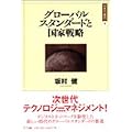 グローバルスタンダードと国家戦略  日本の〈現代〉09