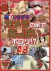 夏のいたずら。カメラの前でおっぱいポロリ [DVD]