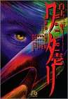 ワタリ (1) (小学館文庫)