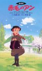 赤毛のアン～グリーンゲーブルズへの道～【劇場版】 [VHS]