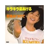 キラキラ星あげる