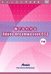 トレーニングDVD 誰でもわかるAdobe Dreamweaver CS3 下巻