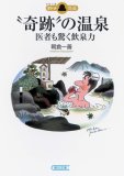 “奇跡”の温泉―医者も驚く飲泉力 (朝日文庫 あ 38-1 シリーズオトナ悠遊)