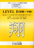 英会話テキスト翔 LEVEL B(初級〜中級) リスニングCD付き