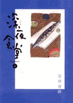 深夜食堂 2 (2) (ビッグコミックススペシャル)