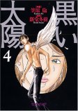 黒い太陽(4) (マンサンコミックス)