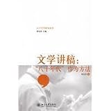 文学講稿:八十年代作為方法(中国語) (八十年代研究叢書)