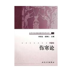 傷寒論[第2版](中国語) (高等中医薬院校教学参考叢書)
