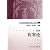 傷寒論[第2版](中国語) (高等中医薬院校教学参考叢書)