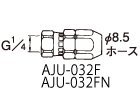 ホース用ジョイント AJU-032F