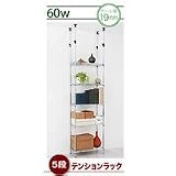 送料無料★組み立て簡単!万能!頑丈!スチール棚(スチールラック)『ベーシックスチールシェルフ テンションラックセット(60W・5段)』/