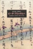 ピーチ・ブロッサムへ―英国貴族軍人が変体仮名で綴る千の恋文