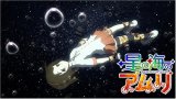 星の海のアムリ 1 (初回限定生産)