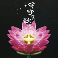 心、今を歌え