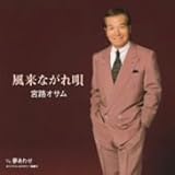 宮路オサム - 風来ながれ唄/夢あわせ 宮路オサム - 風来ながれ唄/夢あわせ