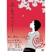 赤色エレジー [DVD]