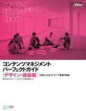 コンテンツマネジメント パーフェクトガイド デザイン・構築編 ~CMSによるコンテンツ管理の実践~ [DESIGN IT!BOOKS] (DESIGN IT!BOOKS)