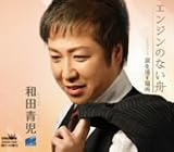 和田青児 - エンジンのない舟 和田青児 - エンジンのない舟