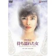 待ち濡れた女