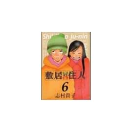 敷居の住人 (6) (Beam comix)