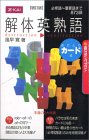 解体英熟語 きりとりカード式