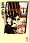 夏子の酒 (4) (講談社漫画文庫)