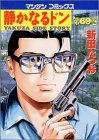 静かなるドン 69 (69) (マンサンコミックス)