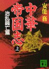 中華帝国志〈上 治乱興亡篇〉 (講談社文庫)
