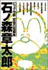 石ノ森章太郎―ビッグ作家究極の短編集 (ビッグコミックススペシャル)