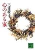 心のある家 (講談社文庫)