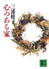 書評 心のある家 by はなとゆめ＋猫の本棚