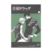 合法ドラッグ (3) (Asuka comics DX)