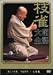 桂 枝雀 落語大全 第三十四集 [DVD]