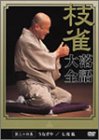 桂 枝雀 落語大全 第三十四集