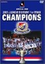 Jリーグ オフィシャルDVD 横浜F・マリノス 2003シーズン 1stステージチャンピオンへの軌跡