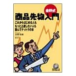 【クリックで詳細表示】金野式商品先物 入門 オンデマンド版 (CD-ROM付)： 金野 秀樹， 蔓部 音士： 本