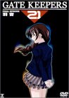 ゲートキーパーズ21 FINAL EPISODE 羽音〈限定版〉