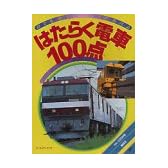 はたらく電車100点 (ゴールデンブック―のりものアルバム)
