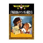 別巻17　手塚治虫のマンガの描き方 (手塚治虫漫画全集 (399別巻17))