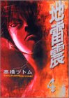 地雷震（4） (講談社漫画文庫)