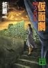 仮面劇―MASQUE (講談社文庫)