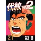 【クリックで詳細表示】代紋TAKE2(21) (ヤングマガジンコミックス) [コミック]