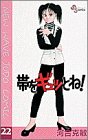 帯をギュッとね!―New wave judo comic (22) (少年サンデーコミックス)-