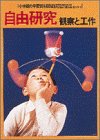自由研究―観察と工作 (小学館の学習百科図鑑 (14))(書籍/雑誌)