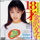 18才 金沢文子(廉価版) [DVD]