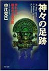 神々の足跡―失われた超古代文明の謎 (PHP文庫)