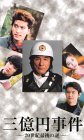 三億円事件