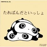 たれぱんだといっしょ