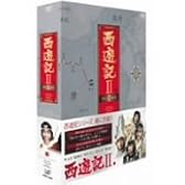 西遊記II DVD-BOX II
