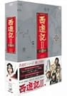 西遊記II DVD-BOX II